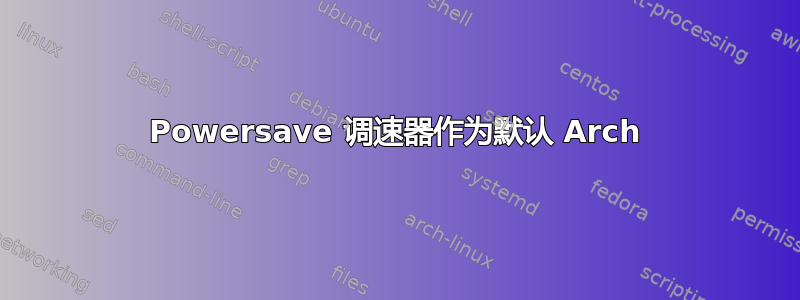 Powersave 调速器作为默认 Arch