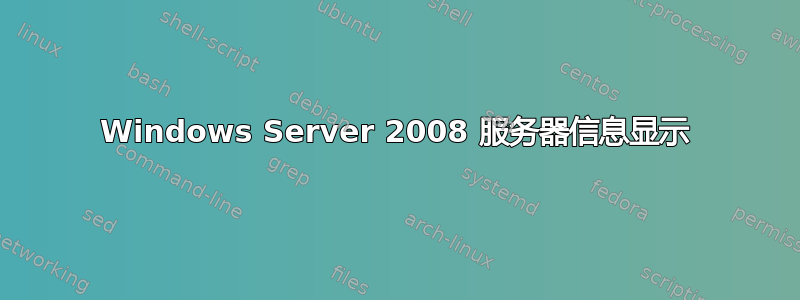 Windows Server 2008 服务器信息显示