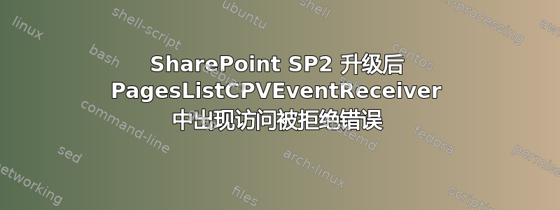 SharePoint SP2 升级后 PagesListCPVEventReceiver 中出现访问被拒绝错误