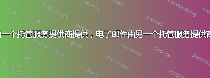 网站由一个托管服务提供商提供，电子邮件由另一个托管服务提供商提供