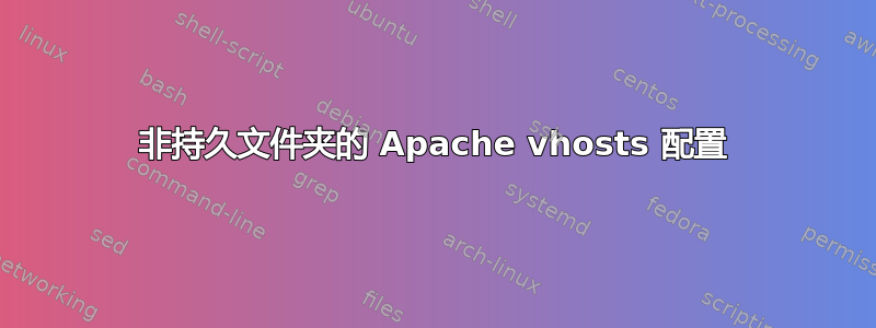 非持久文件夹的 Apache vhosts 配置