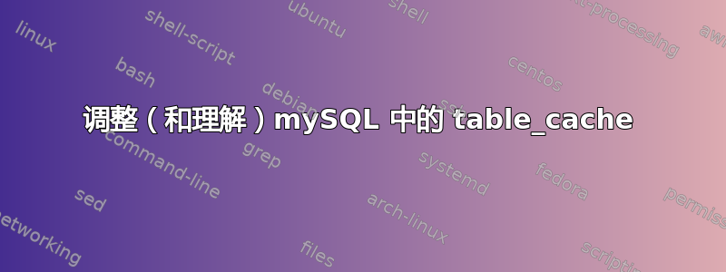 调整（和理解）mySQL 中的 table_cache