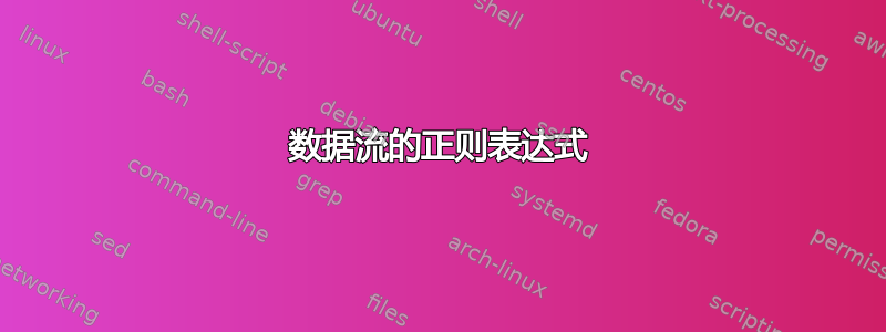 数据流的正则表达式