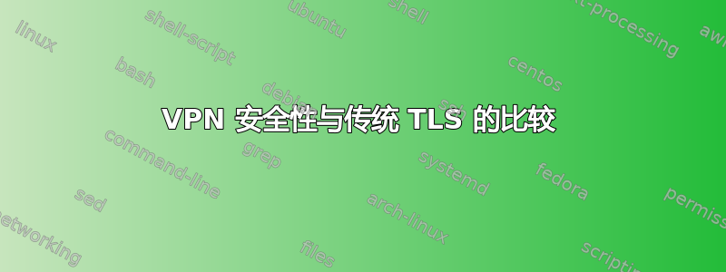 VPN 安全性与传统 TLS 的比较