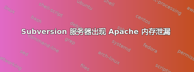 Subversion 服务器出现 Apache 内存泄漏