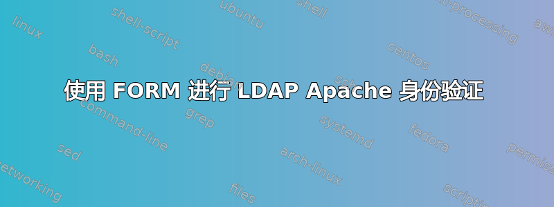 使用 FORM 进行 LDAP Apache 身份验证