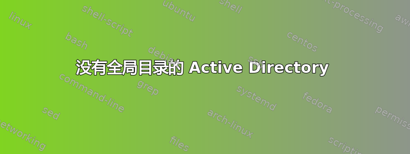 没有全局目录的 Active Directory