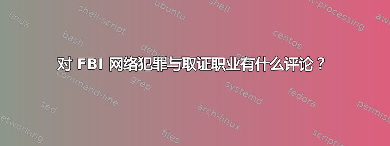 对 FBI 网络犯罪与取证职业有什么评论？