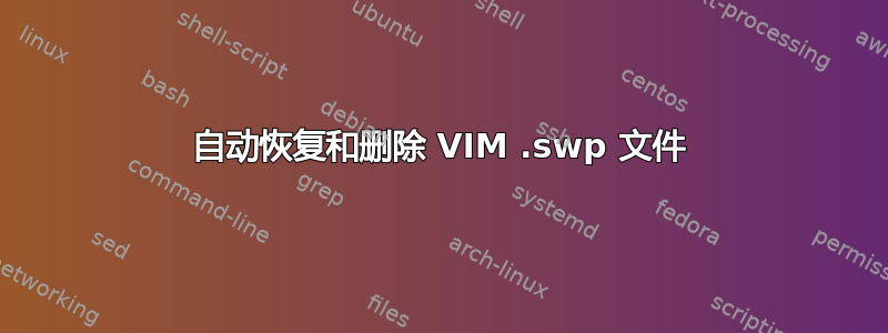 自动恢复和删除 VIM .swp 文件