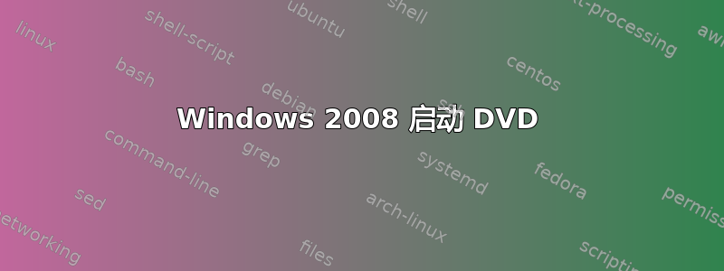 Windows 2008 启动 DVD