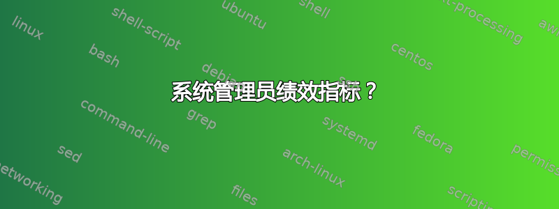 系统管理员绩效指标？