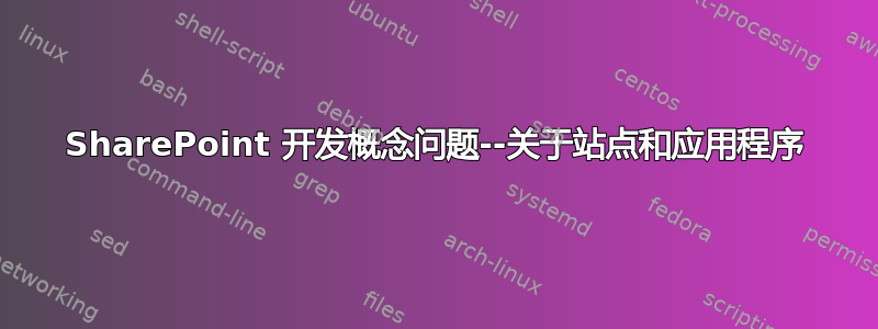 SharePoint 开发概念问题--关于站点和应用程序