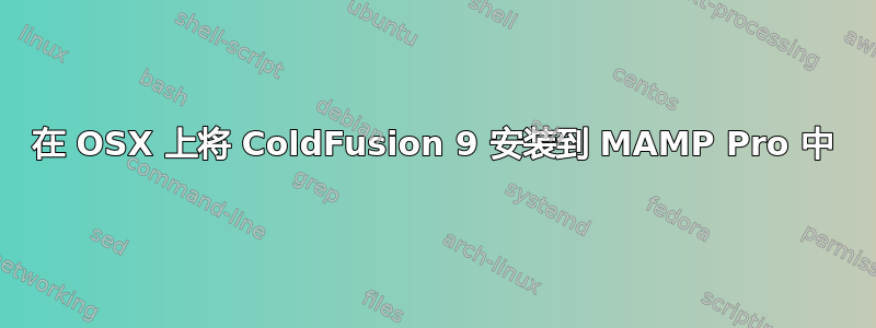 在 OSX 上将 ColdFusion 9 安装到 MAMP Pro 中