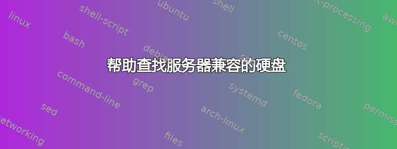 帮助查找服务器兼容的硬盘