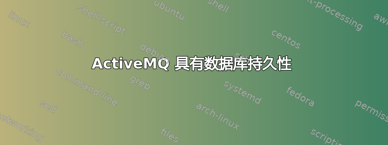 ActiveMQ 具有数据库持久性