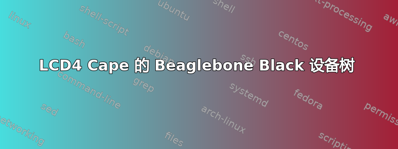 LCD4 Cape 的 Beaglebone Black 设备树