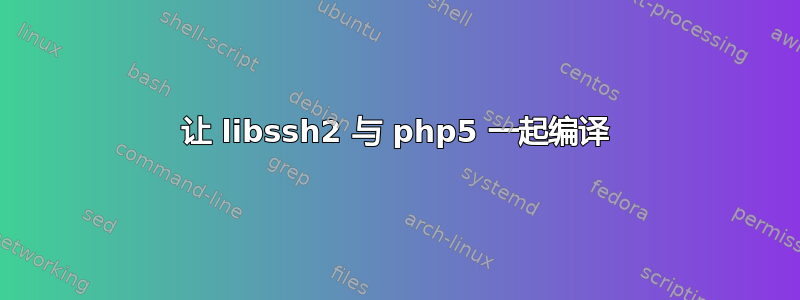 让 libssh2 与 php5 一起编译