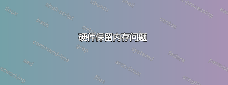 硬件保留内存问题