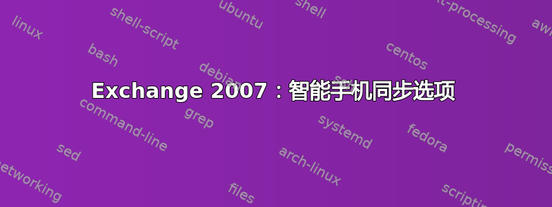 Exchange 2007：智能手机同步选项