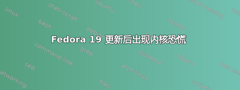 Fedora 19 更新后出现内核恐慌