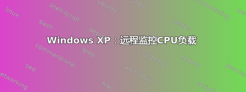 Windows XP：远程监控CPU负载