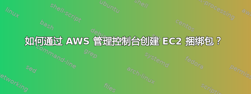 如何通过 AWS 管理控制台创建 EC2 捆绑包？