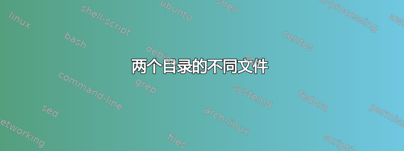 两个目录的不同文件