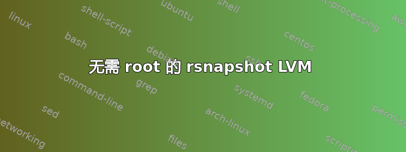 无需 root 的 rsnapshot LVM