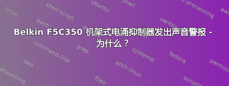 Belkin F5C350 机架式电涌抑制器发出声音警报 - 为什么？