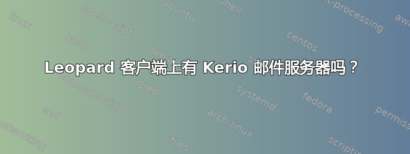 Leopard 客户端上有 Kerio 邮件服务器吗？