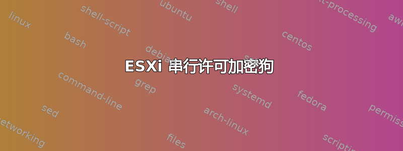 ESXi 串行许可加密狗