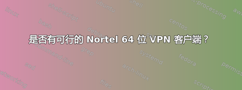 是否有可行的 Nortel 64 位 VPN 客户端？