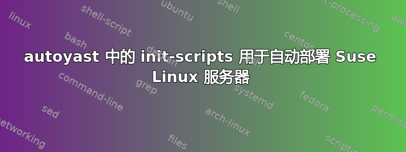 autoyast 中的 init-scripts 用于自动部署 Suse Linux 服务器