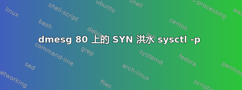 dmesg 80 上的 SYN 洪水 sysctl -p