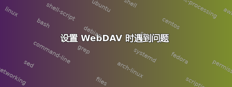 设置 WebDAV 时遇到问题