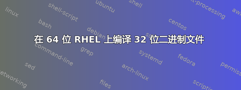 在 64 位 RHEL 上编译 32 位二进制文​​件