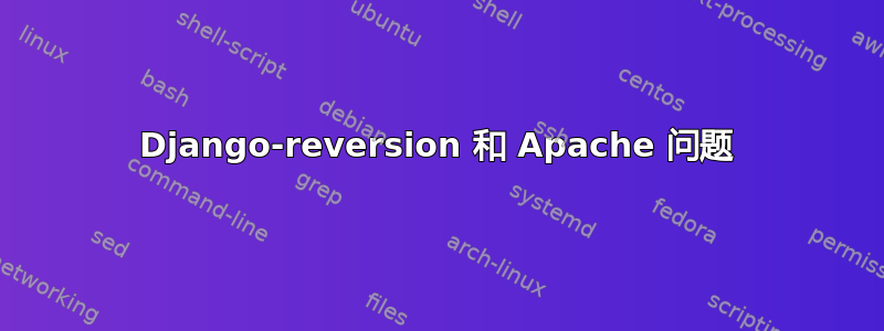 Django-reversion 和 Apache 问题