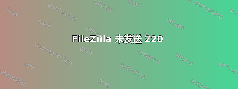 FileZilla 未发送 220