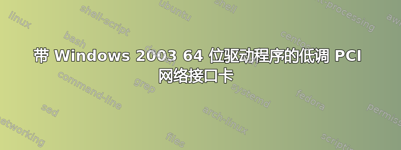 带 Windows 2003 64 位驱动程序的低调 PCI 网络接口卡 