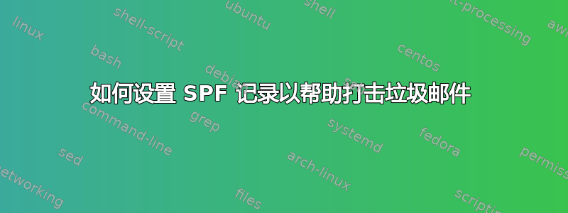 如何设置 SPF 记录以帮助打击垃圾邮件