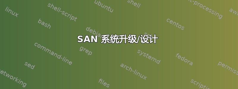 SAN 系统升级/设计