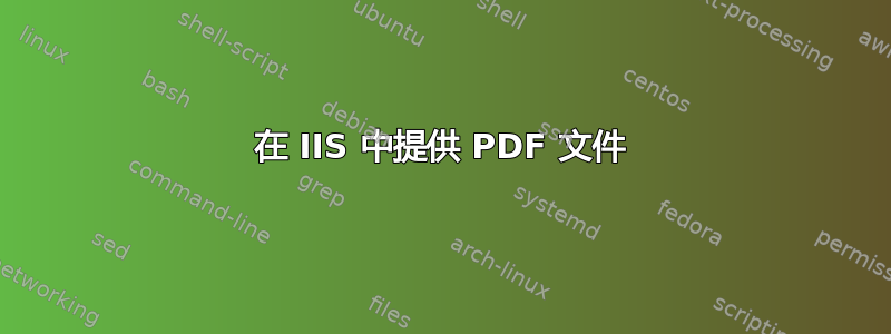 在 IIS 中提供 PDF 文件