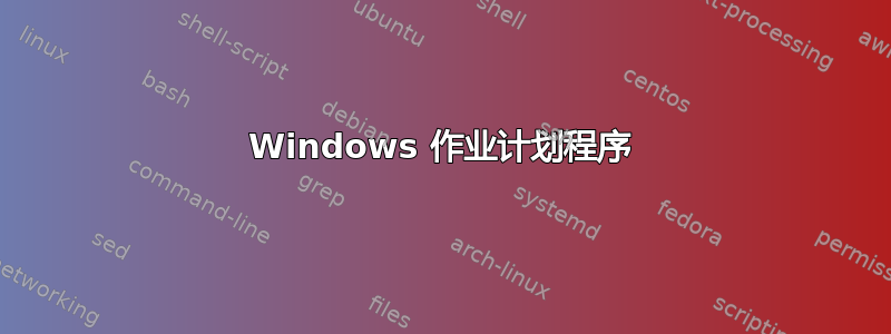 Windows 作业计划程序