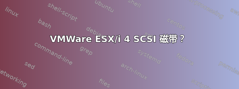 VMWare ESX/i 4 SCSI 磁带？