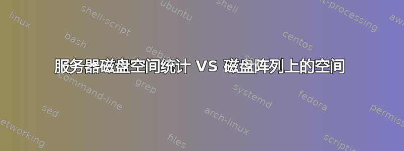 服务器磁盘空间统计 VS 磁盘阵列上的空间