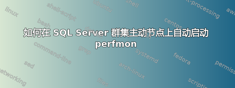 如何在 SQL Server 群集主动节点上自动启动 perfmon