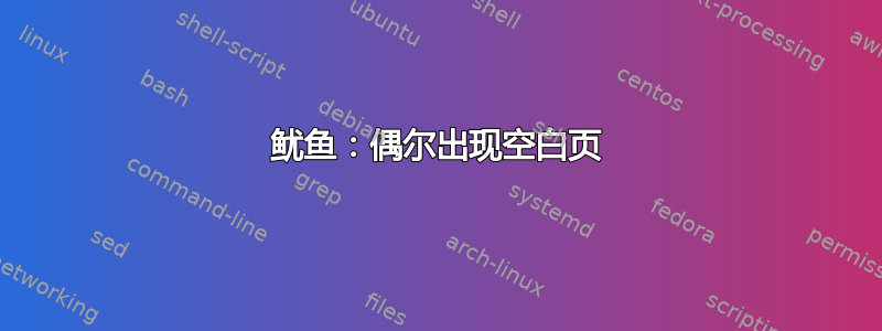 鱿鱼：偶尔出现空白页