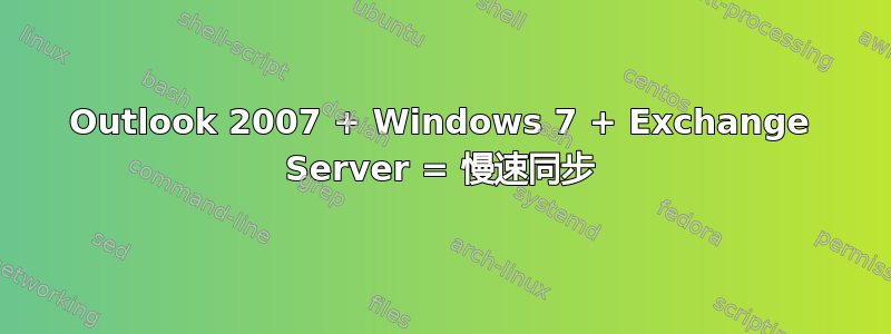 Outlook 2007 + Windows 7 + Exchange Server = 慢速同步