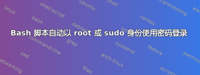 Bash 脚本自动以 root 或 sudo 身份使用密码登录