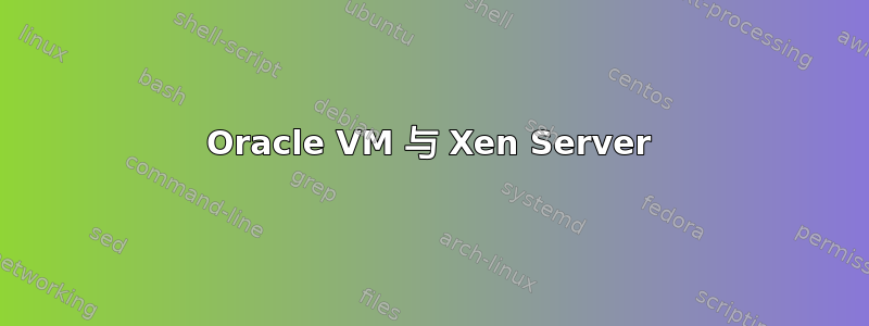 Oracle VM 与 Xen Server